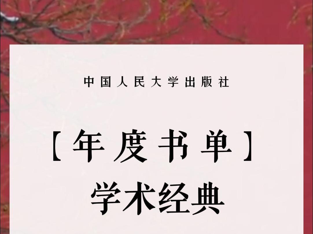 学术经典 | 人大社2023年度书单发布!哔哩哔哩bilibili