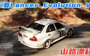 Download Video: 尘埃拉力赛2.0：三菱Lancer Evolution VI在山路高速过弯，漂移！