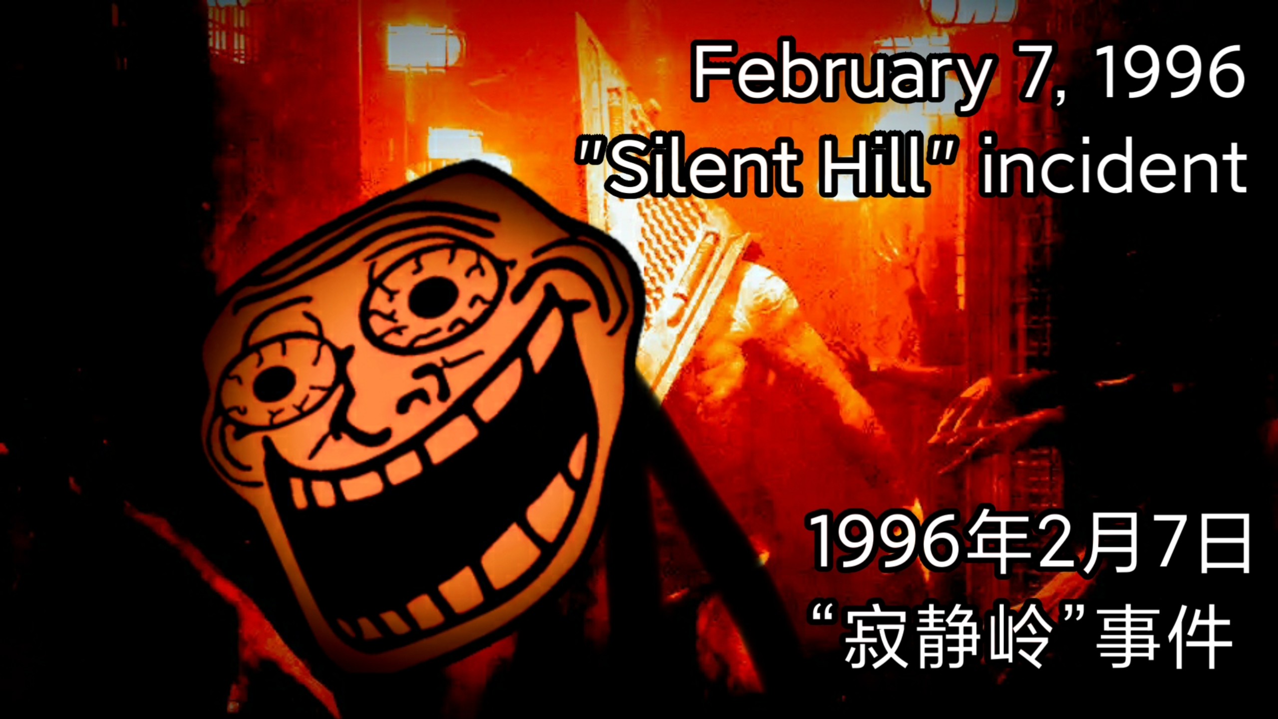 trollge:1996年2月7日"寂静岭"事件