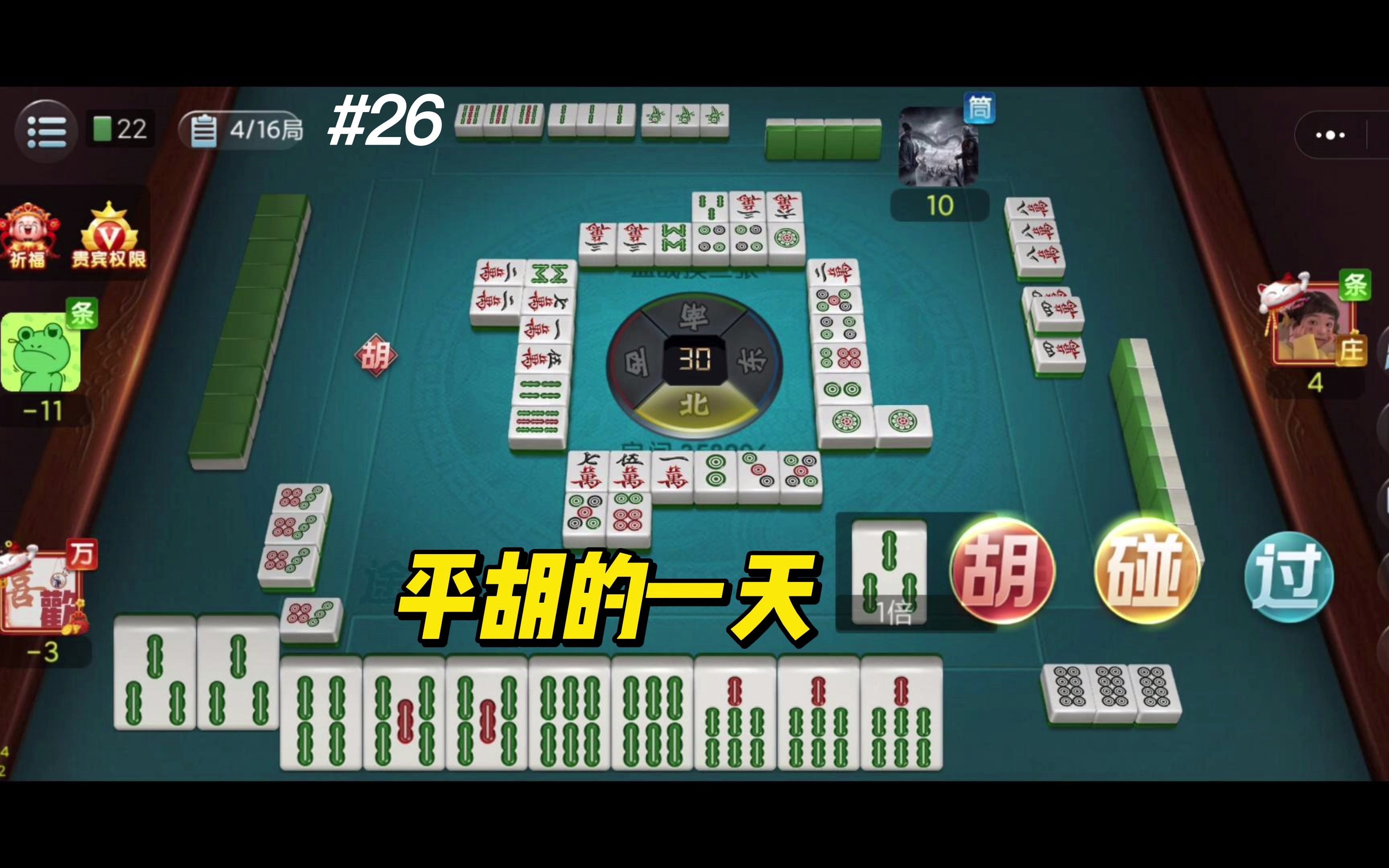 四川麻将26:又是平胡的一天
