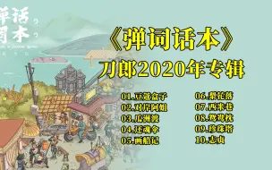 Download Video: 刀郎2020年专辑《弹词话本》