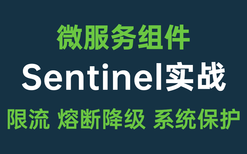 阿里微服务必会组件Sentinel入门实战教程,实现限流、熔断降级、系统负载保护等功能哔哩哔哩bilibili