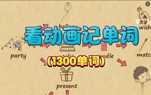 【105集全】【1300个】小学到初中核心单词动画！覆盖小学、初中、100KET，80%PET词汇