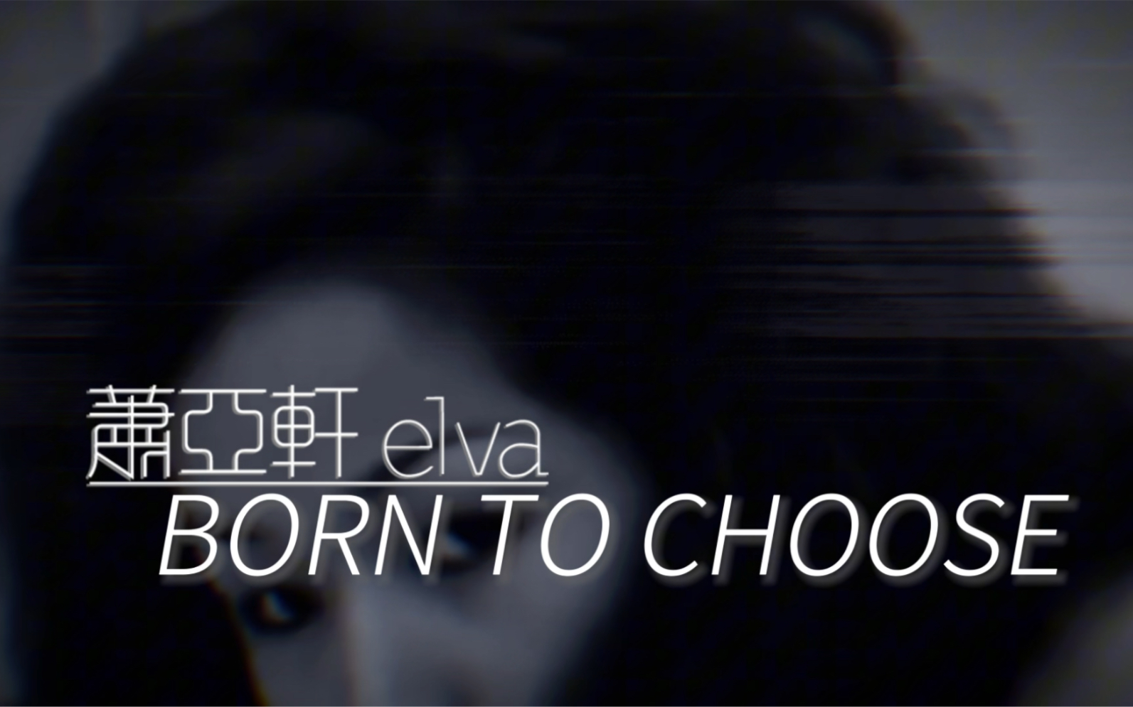 Born To Choose（萧亚轩《同名专辑》冷门R&B神曲）MV