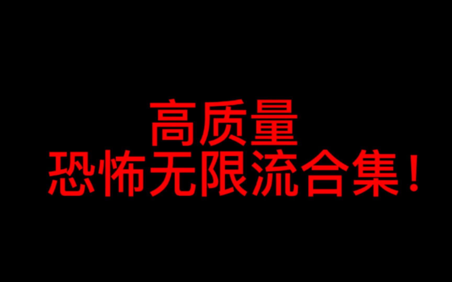 【无限流/恐怖】高质量恐怖无限流合集𐟘š哔哩哔哩bilibili