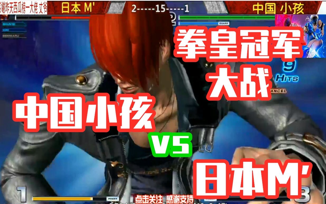 日本拳皇冠军vs中国拳皇冠军小孩小半年没有打比赛了能赢吗拳皇14