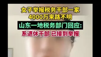 Download Video: 闹大了！网友举报退休税务干部一家4000万来路不明，官方回应称：王某已退休！