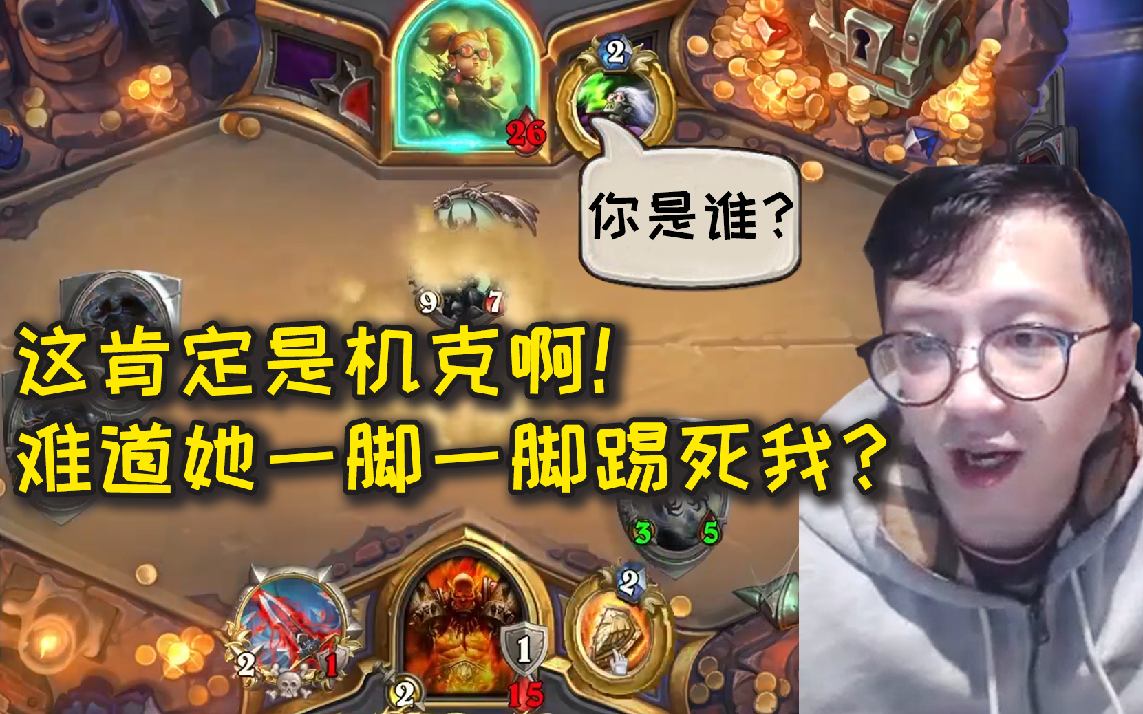 【炉石传说】狗贼:这肯定是机克啊,难道她一脚一脚踢死我?