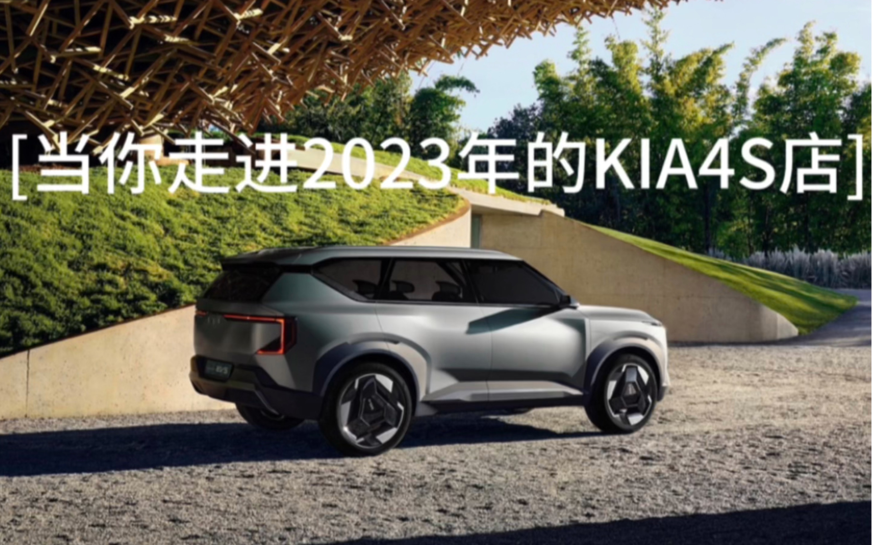 [图]当你走进2023年的KIA4S店