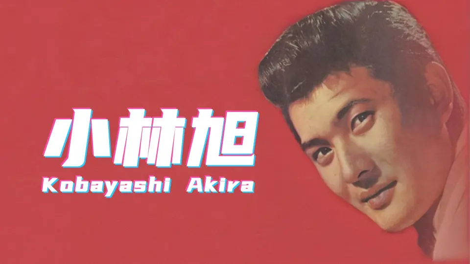 日本）小林旭Kobayashi Akira【获奖荣誉】1956~_哔哩哔哩_bilibili