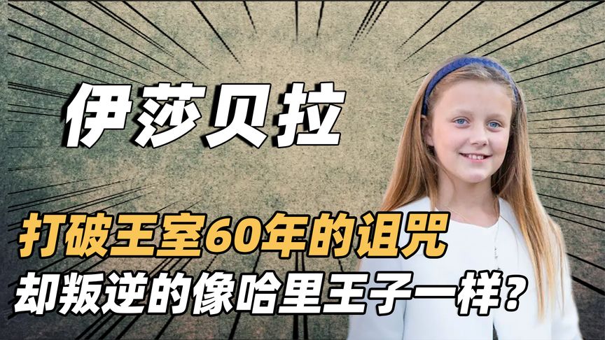 伊莎贝拉:打破王室60年的诅咒,却叛逆的像哈里王子一样?哔哩哔哩bilibili