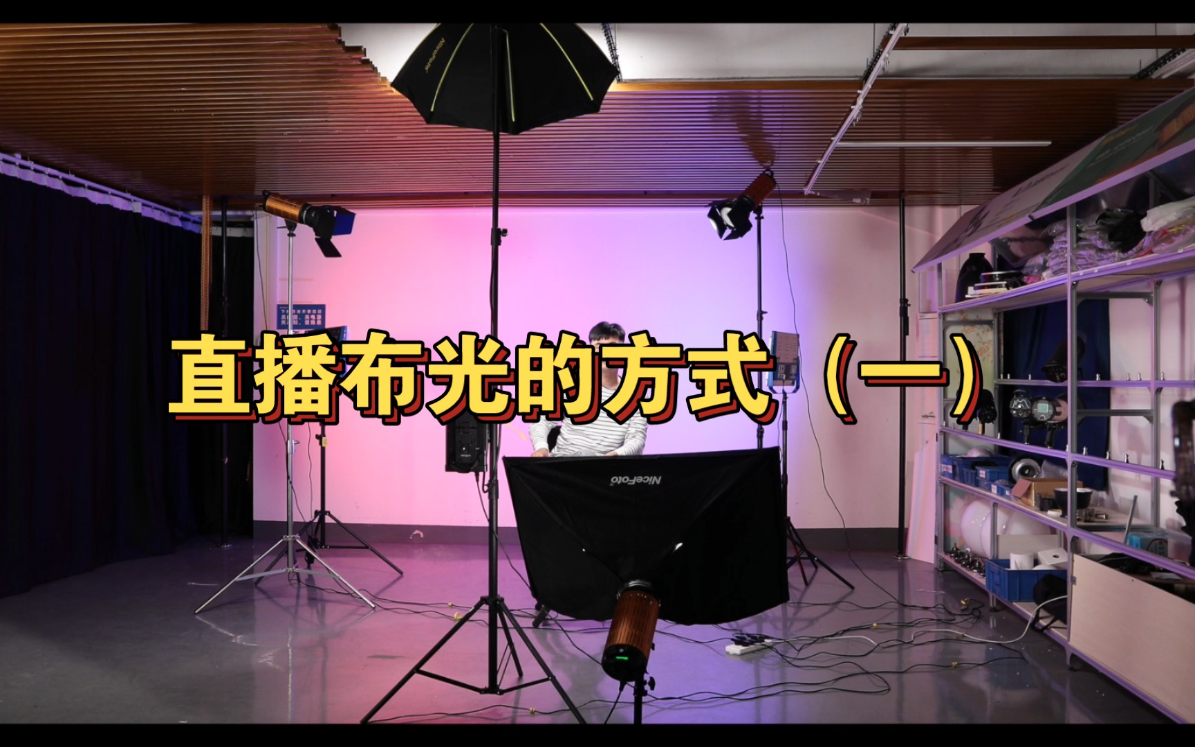 直播的布光技巧教学(一)虽然共有六个灯,是因为空间的原因,实际上按照作用来说,一个主光,一个地光,一个轮廓光,一个背景光.哔哩哔哩bilibili