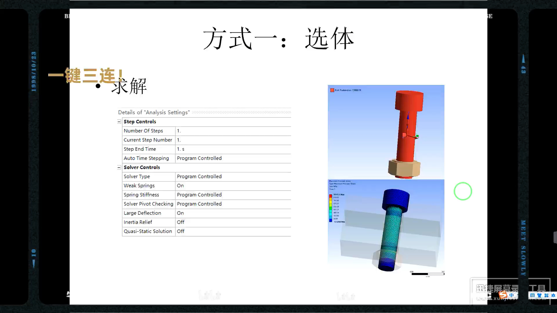 螺栓预紧力常用的两种方式Ansys workbench哔哩哔哩bilibili