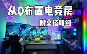 Video herunterladen: 从0布置电竞房，这套桌搭到底要花多少？结尾附明细