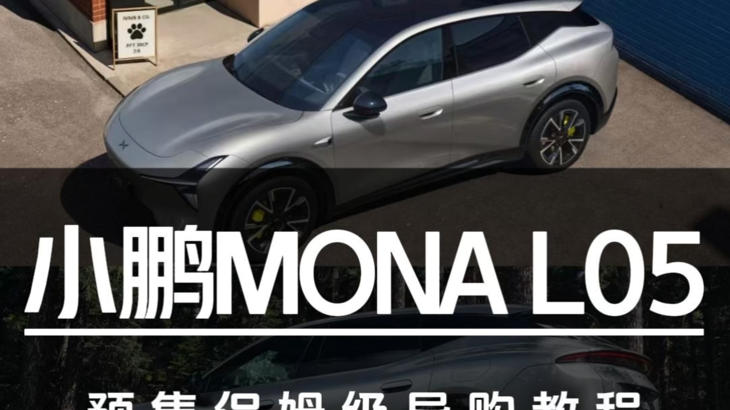 16.98万起预售！小鹏MONA L05预售保姆级导购教程