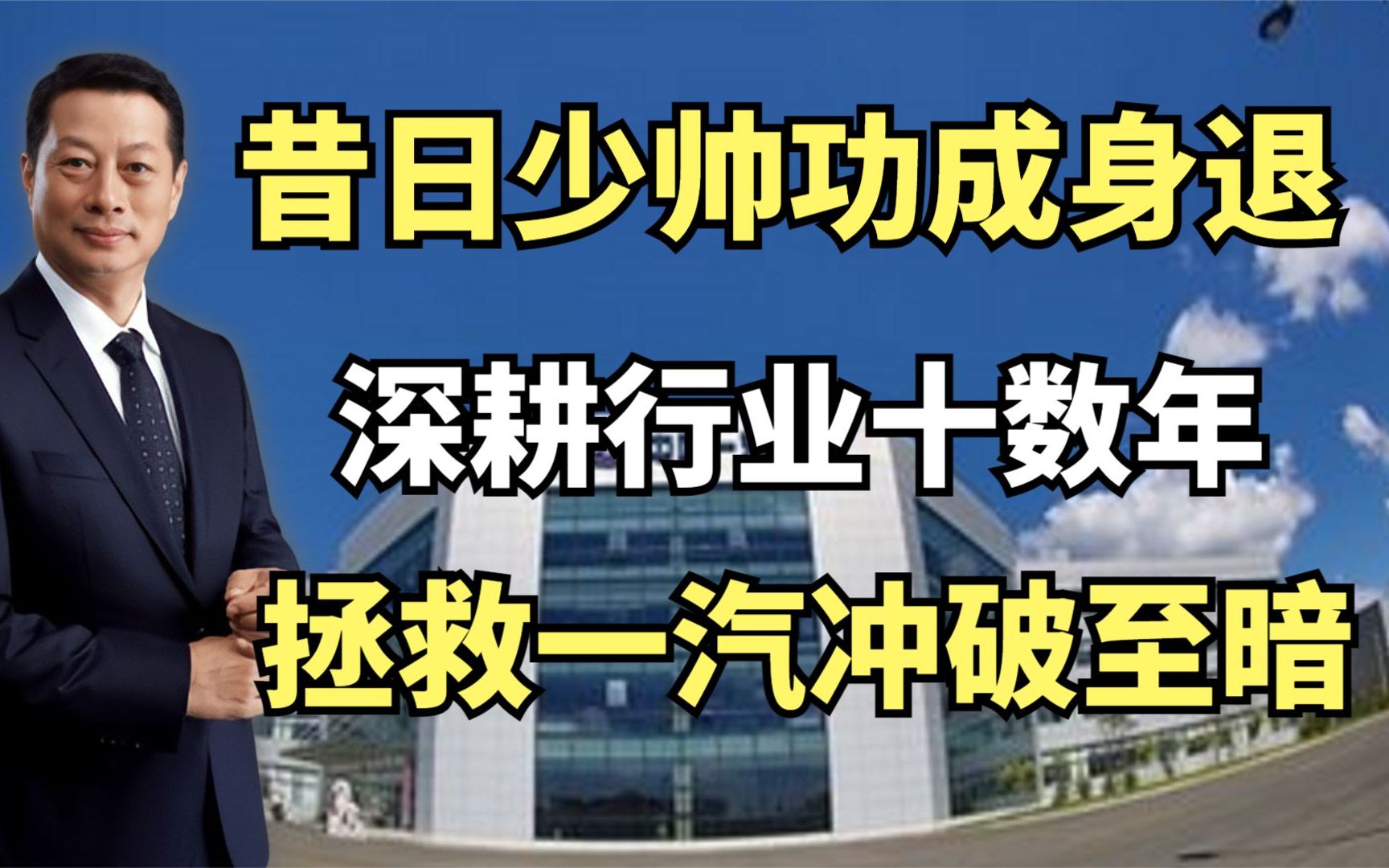 竺延风:昔日少帅功成身退,深耕行业十数年,拯救一汽冲破至暗哔哩哔哩bilibili