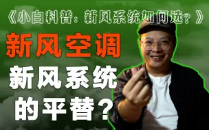 Скачать видео: 带新风功能的空调——新风系统的平替？小白科普：新风系统如何选？（上）