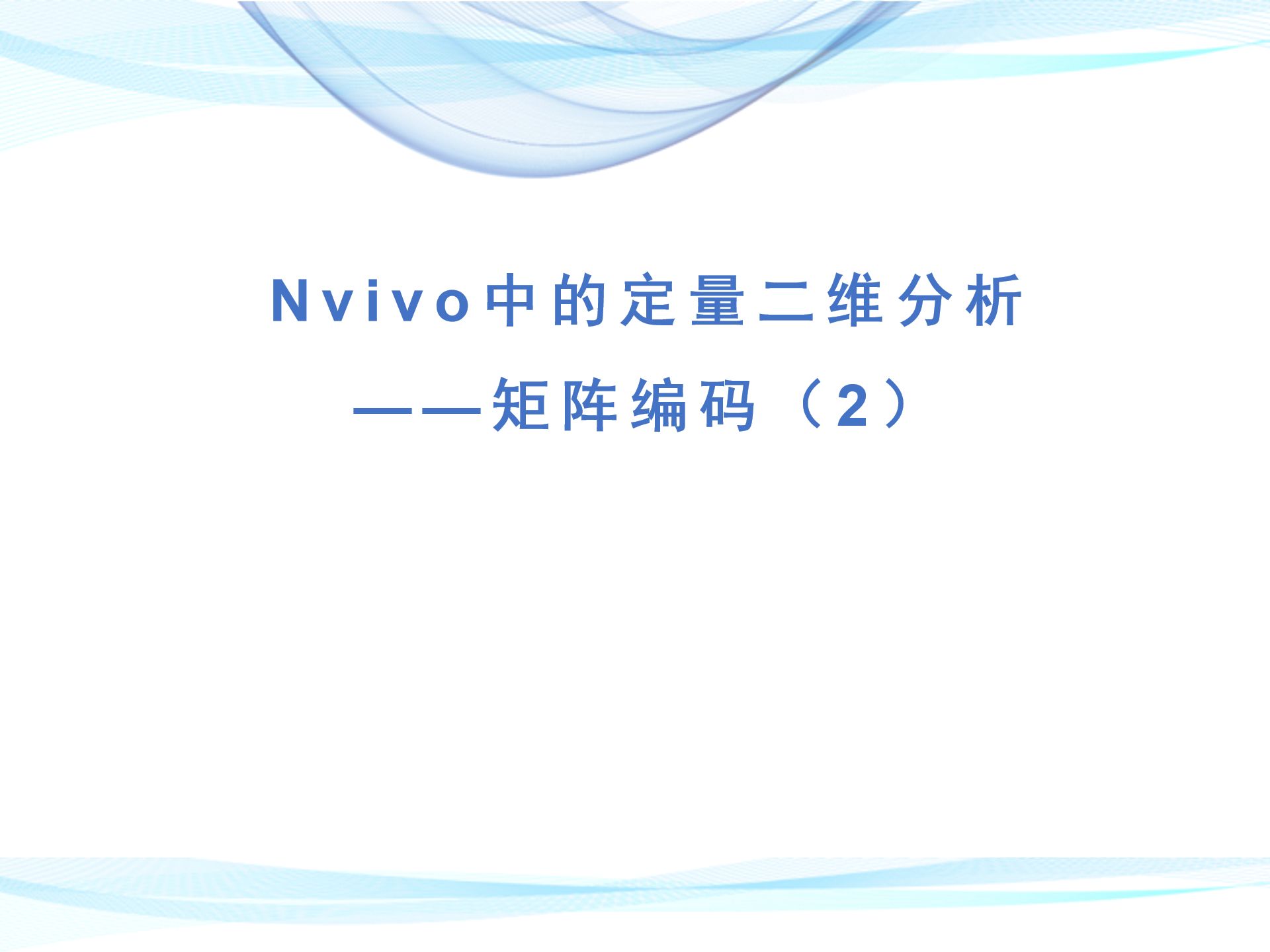 Nvivo中的定量二维分析——矩阵编码(2)哔哩哔哩bilibili