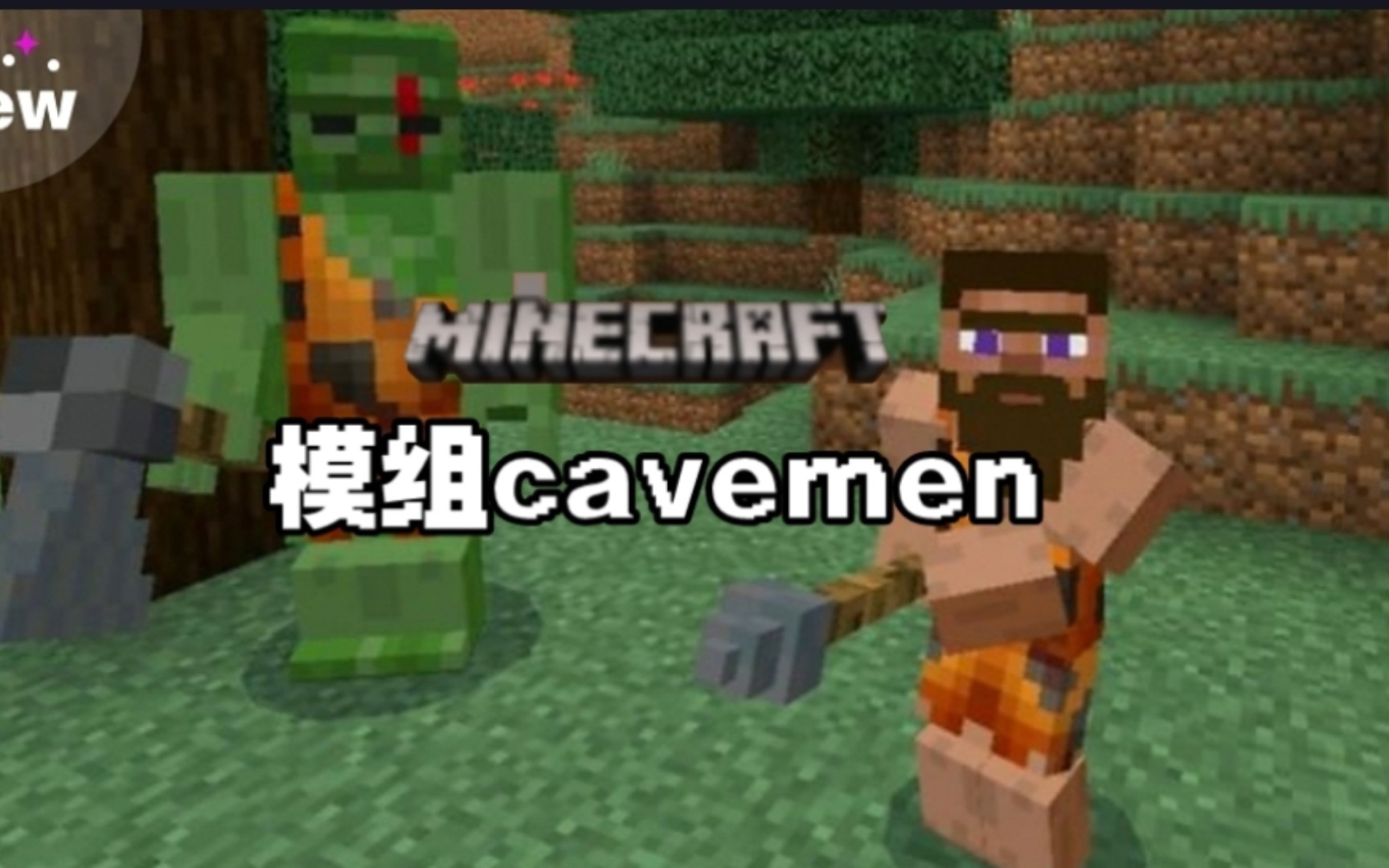 【Addon】模组cavemen,穴居人模组介绍我的世界