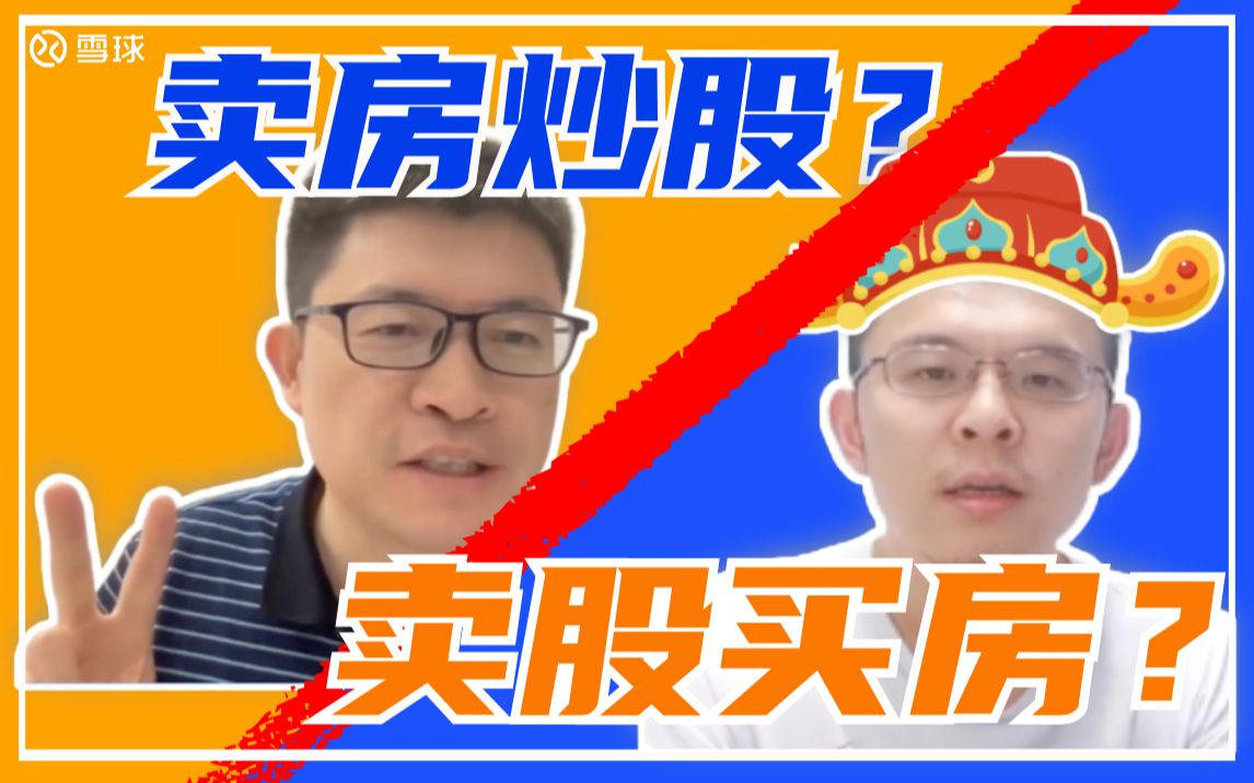 卖房炒股?卖股买房?投资的至暗时刻!哔哩哔哩bilibili