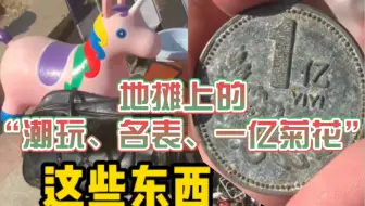 地摊上的“潮玩、名表、一亿菊花”（东北往事-地摊传奇3）牛道德鉴宝
