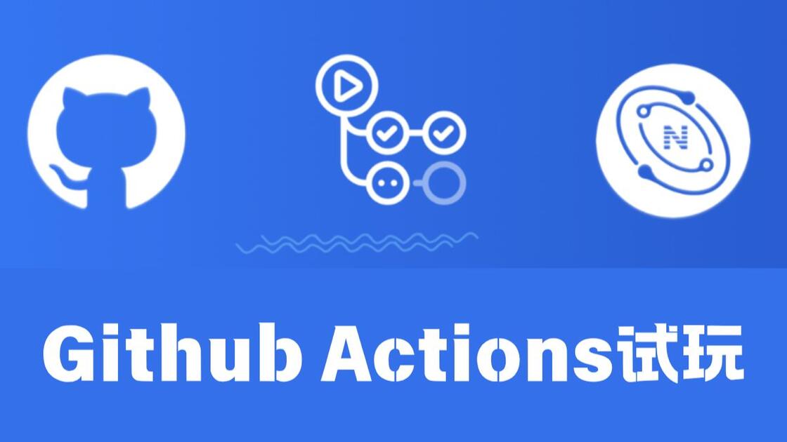 Github Actions 试玩_哔哩哔哩_bilibili