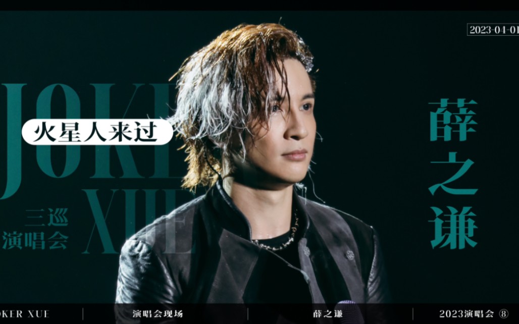 【薛之谦】天外来物巡回演唱会 04-01《火星人来过》4 机位-4k