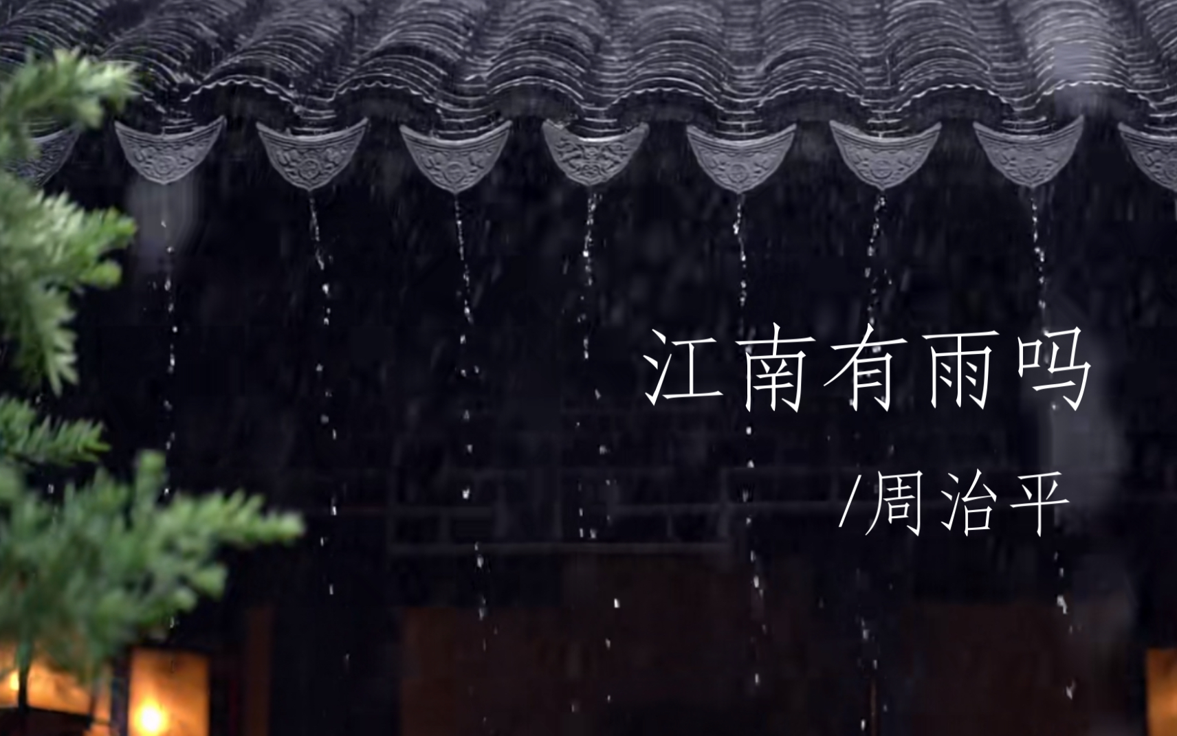 《江南有雨吗》周治平1992/词曲意境都极美哔哩哔哩bilibili