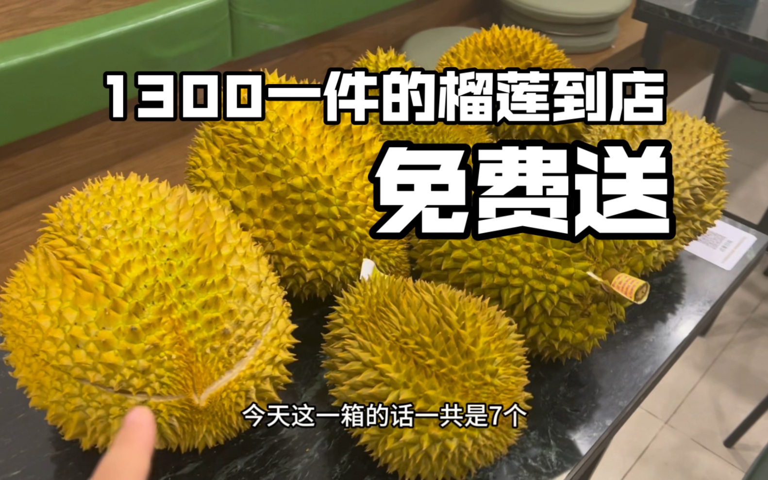 今天的榴莲到店啦,1300一件7个榴莲,免费送,送完为止哔哩哔哩bilibili