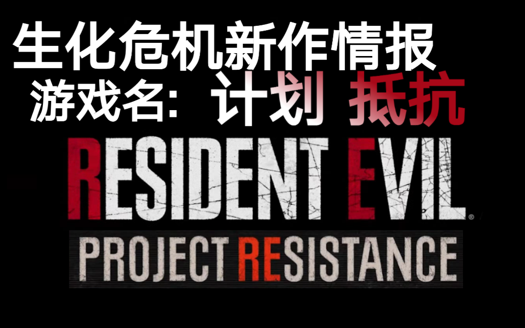 [图]RE新作！！ 生化危机9月份新作情报 PROJECT RESISTANCE 卡普空主推团队合作通关游戏模式 【生肉】