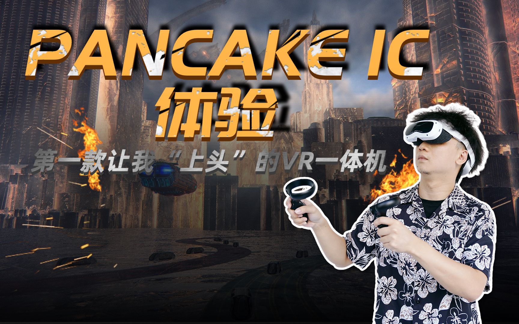 创维PANCAKE 1C体验:第一款让我“上头”的VR一体机哔哩哔哩bilibili