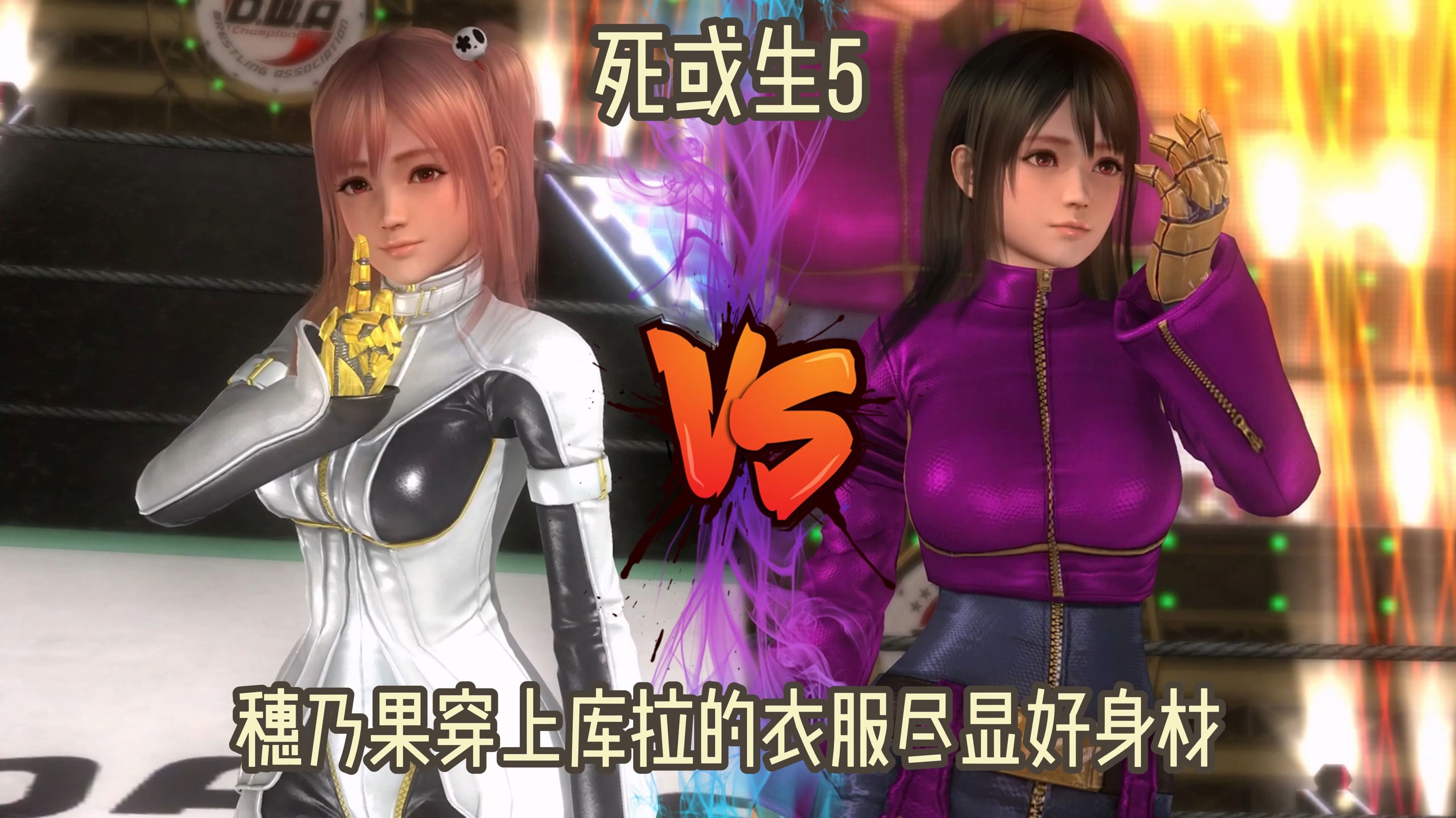 《死或生5》穗乃果穿上库拉的衣服尽显好身材