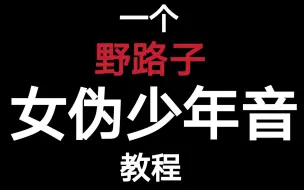 Download Video: 【阿两】女孩子怎么学少年音？点进来！