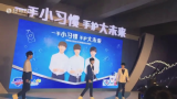 【王俊凯】TFBOYS组合亮相舒肤佳全球洗手日盛典哔哩哔哩bilibili