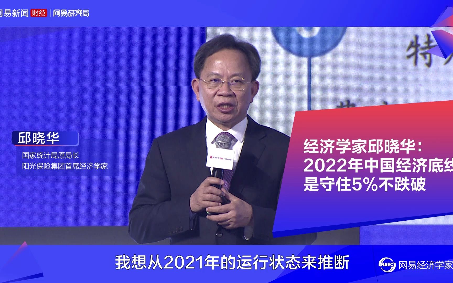 国家统计局原局长邱晓华:2022年中国经济底线是守住5%不跌破哔哩哔哩bilibili