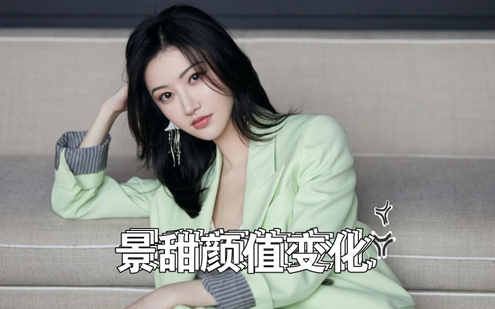 一分钟带你看完景甜颜值变化