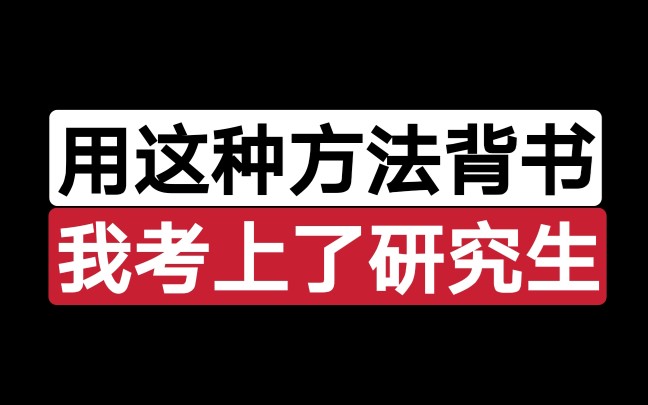 21考研:专业课老记不住怎么办?学长现身说法,希望对你有帮助!哔哩哔哩bilibili