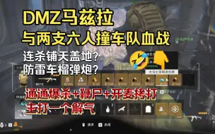 Download Video: 【COD19】一局爆杀两支六人撞车猎杀队！开局嘲讽？连杀多甚至还有防雷车又如何？