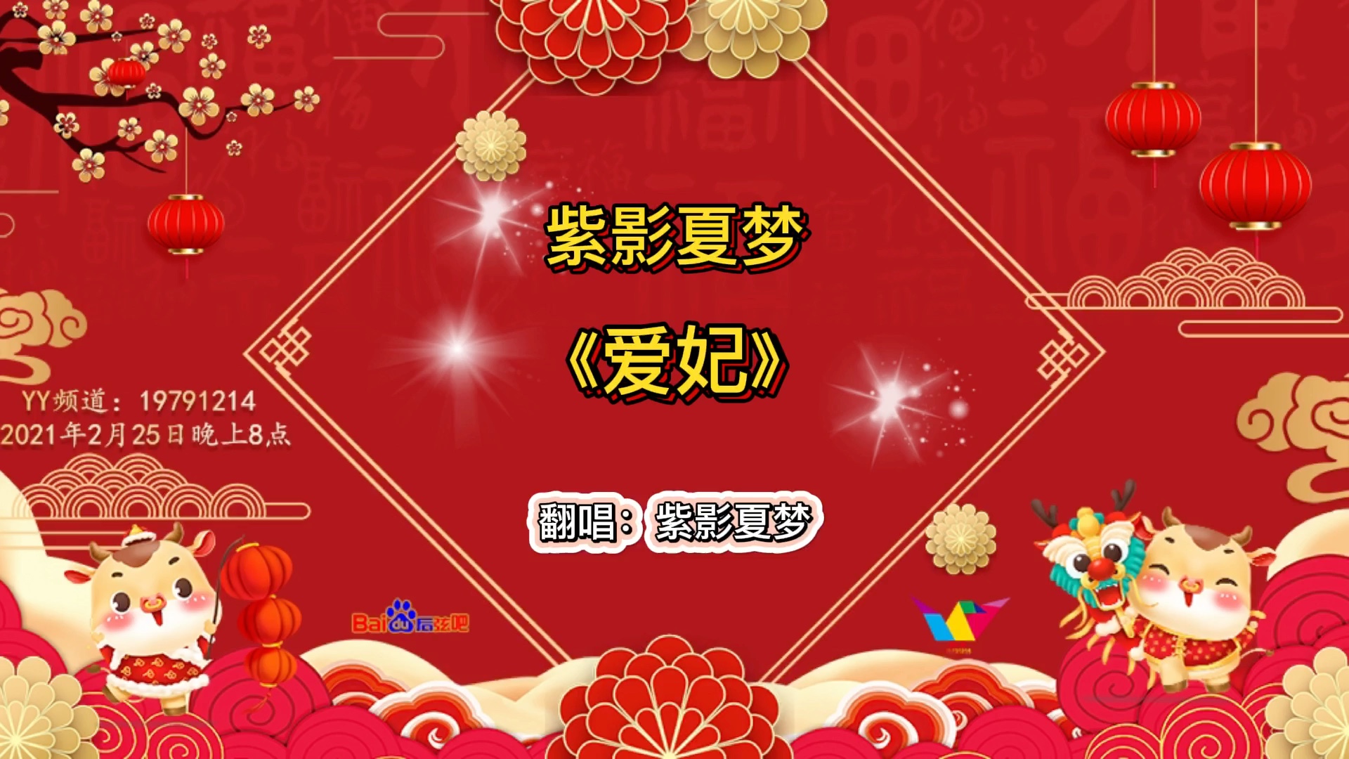 2021百度后弦吧牛年春晚节目《爱妃》-紫影夏梦