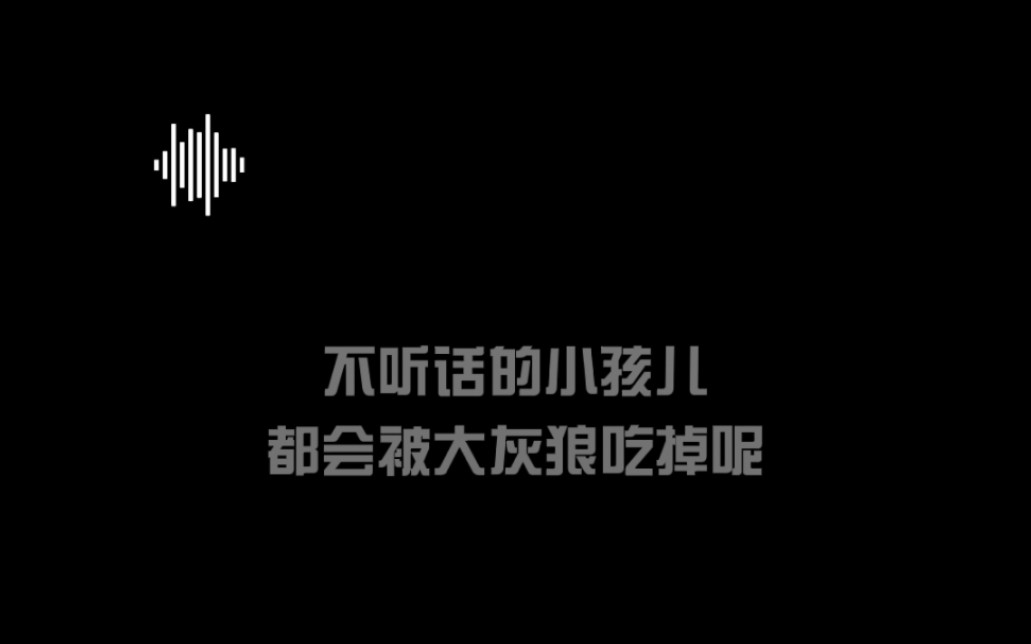 「听话」哔哩哔哩bilibili