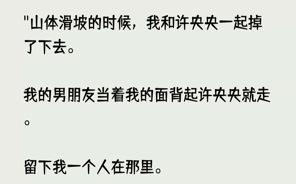 [图]【已完结】可是当我再也不爱他的时候，他却哭红了眼说爱我。山体滑坡的时候，好好站着的我被许央央拉了一把，然后被她给带了下去。傅闻纾一...