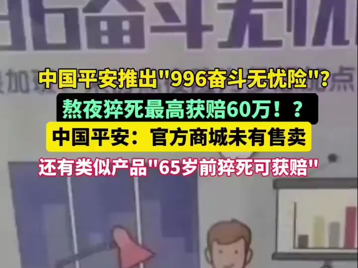 中国平安推出“996奋斗无忧险”熬夜猝死最高获赠60万? 中国平安:官方商城未有售卖哔哩哔哩bilibili