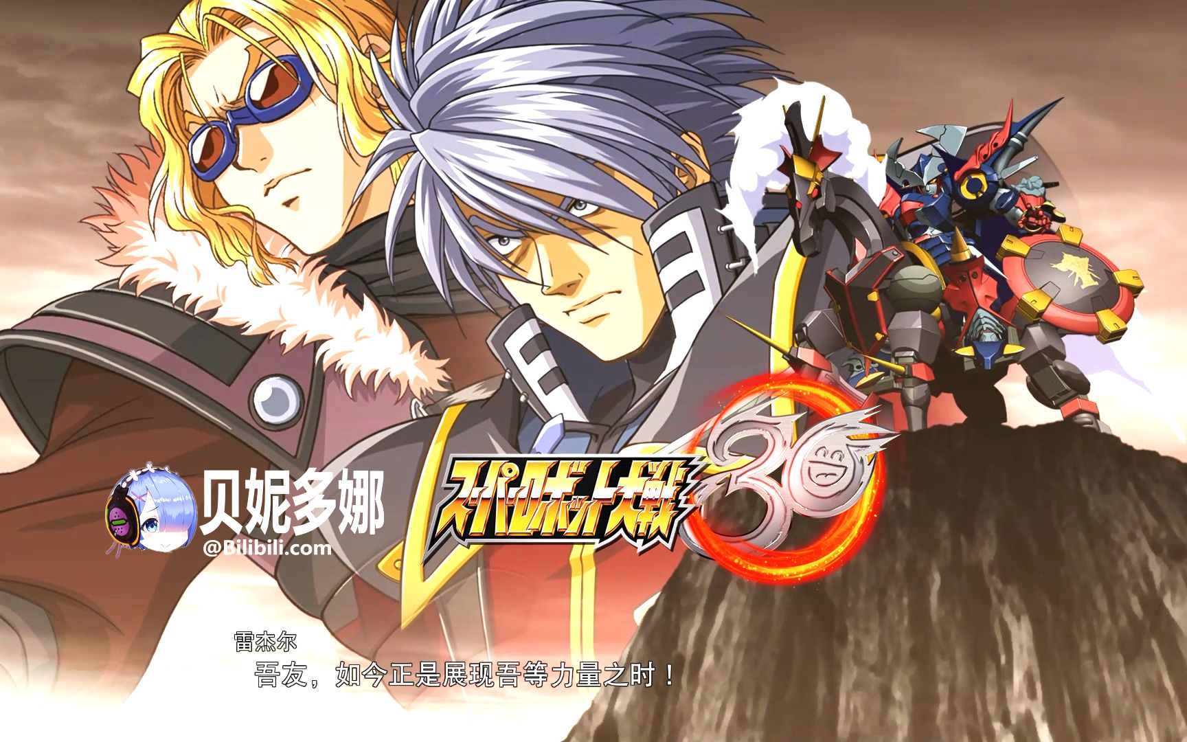 【机战30】7315刃马一体7315mad - dlc3 大曾伽/龙卷 -斩舰刀