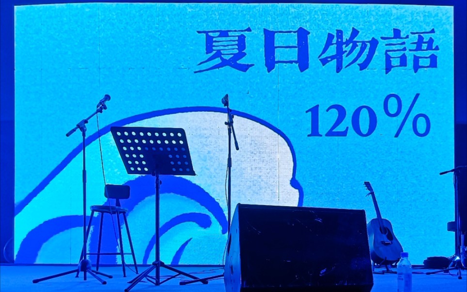 [图]20211002 夏日物語120%深圳站 梅新杨part＋合唱