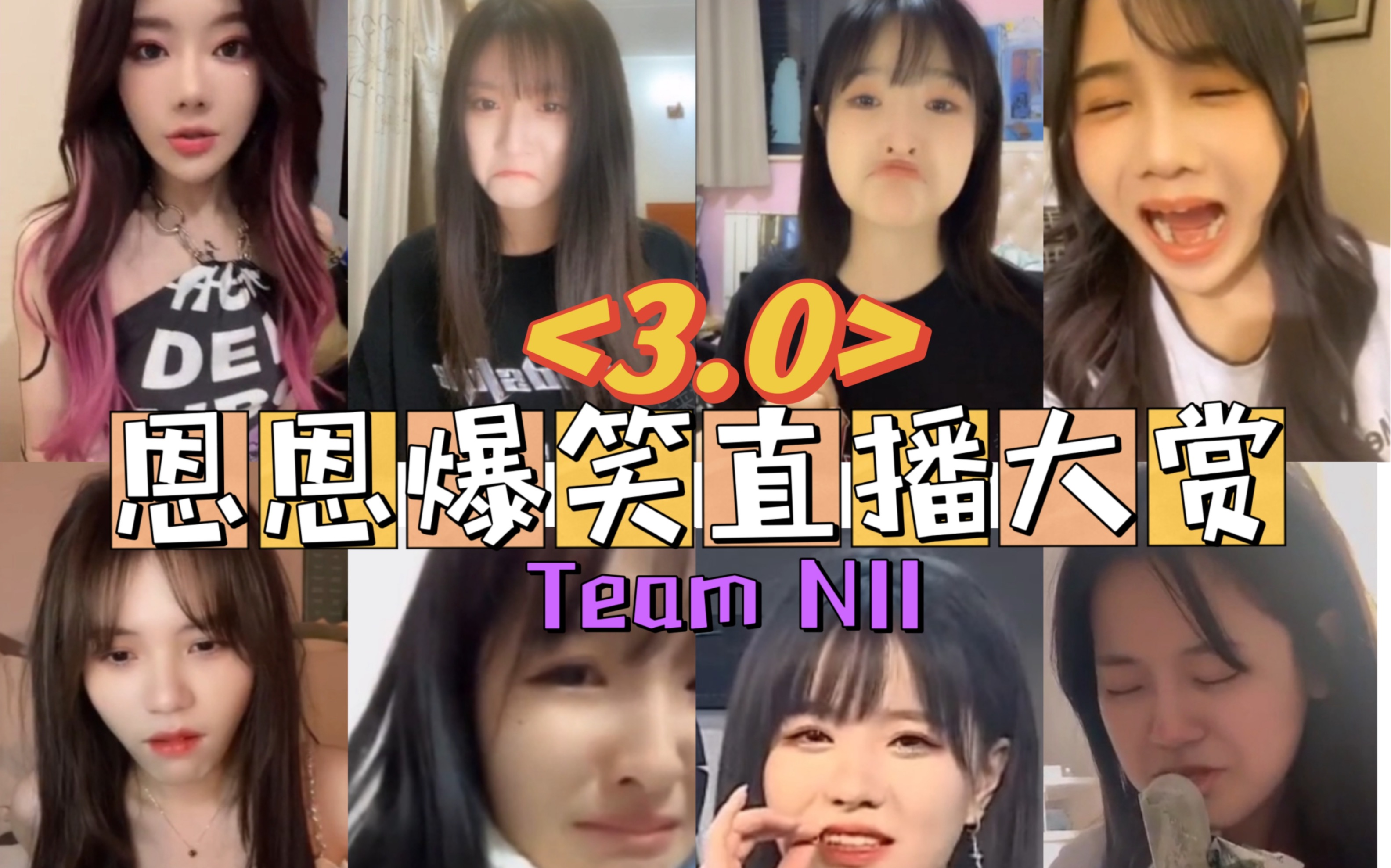 [图]【SNH48】恩恩爆笑直播大赏3.0||恩恩哭包大赏|史莱姆真身|棉花糖变桃核|扑通咕噜冒泡泡