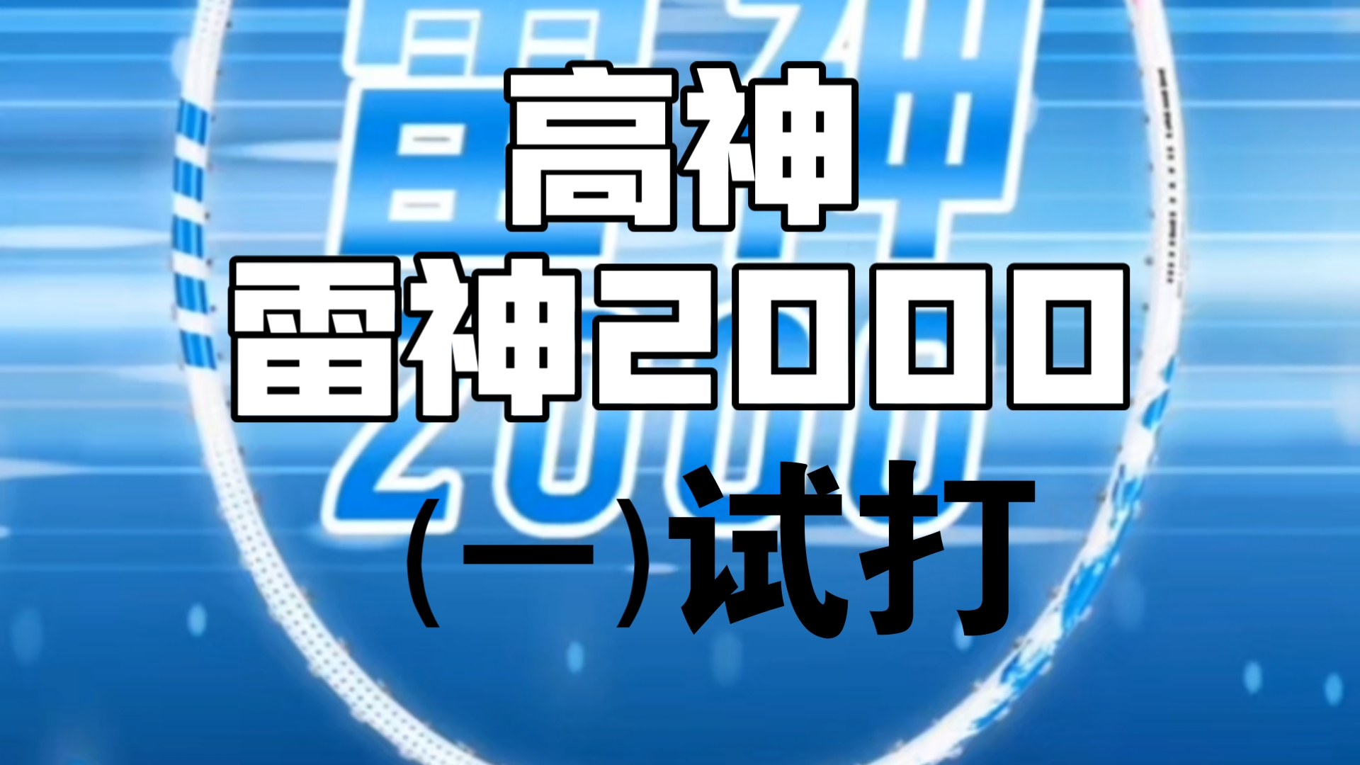 球拍:高神 #雷神2000手胶:#鸿箭 型号:#胶个锤子球线:雷鸣65磅数:2527 昨天23:25哔哩哔哩bilibili