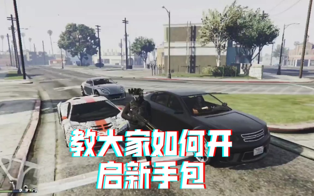 【GTAOL】如何开启新手礼包哔哩哔哩bilibili技巧