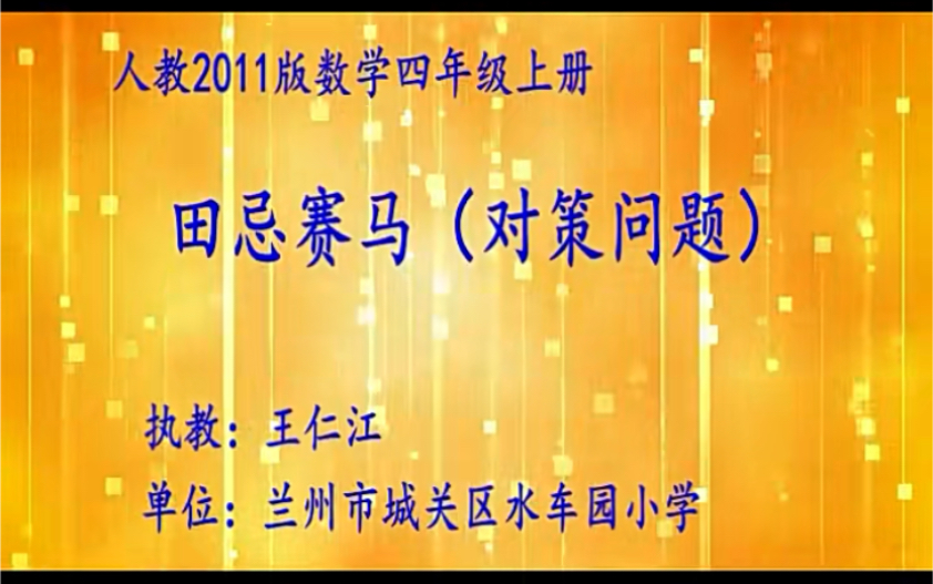 四上:《田忌赛马》(含课件教案) 名师优质课 公开课 教学实录 小学数学 部编版 人教版数学 四年级上册 4年级上册(执教:王仁江)哔哩哔哩bilibili