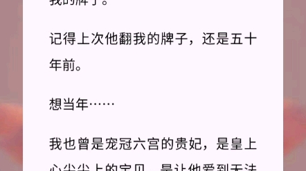 [图]我是个年老色衰的贵妃。在我八十岁这年，七十七岁的皇上突然翻了我的牌子。记得上次他翻我的牌子，还是五十年前。想当年……小说《相守岁月》古言小说 古风短篇