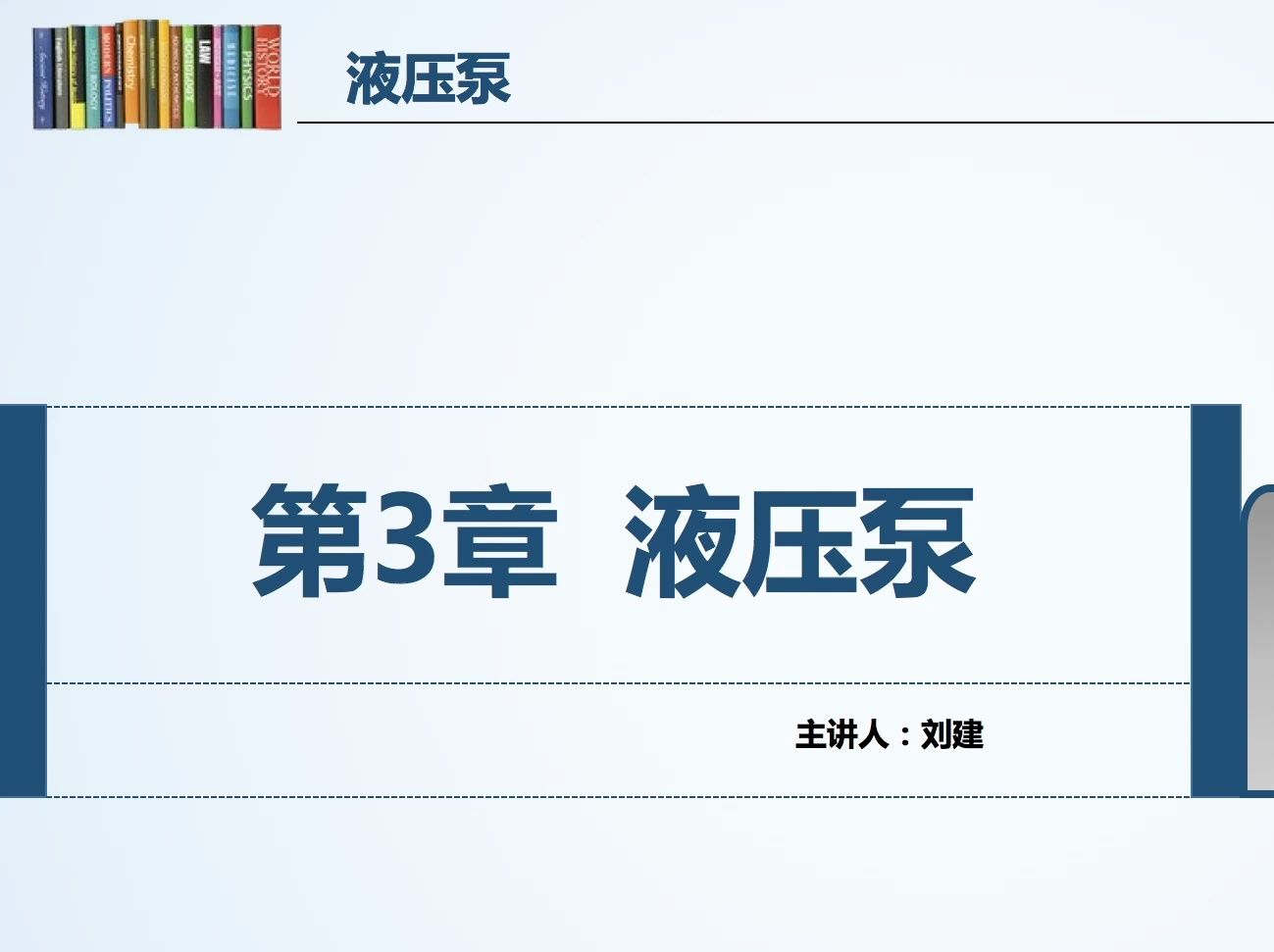 [图]液压与气压传动（刘老师版）-3.0 液压泵概述01